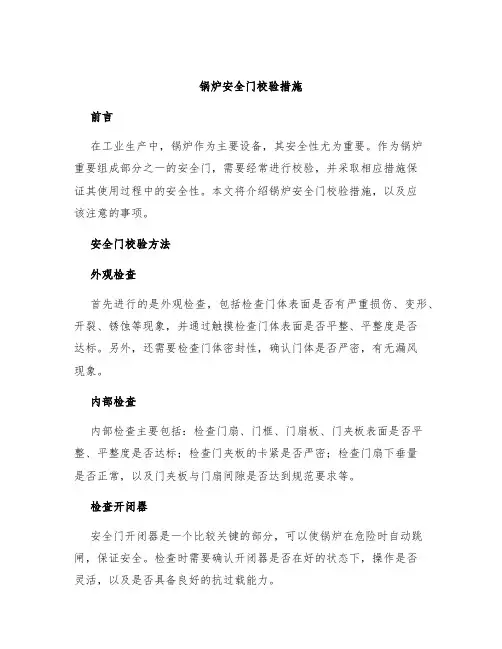 锅炉安全门校验措施