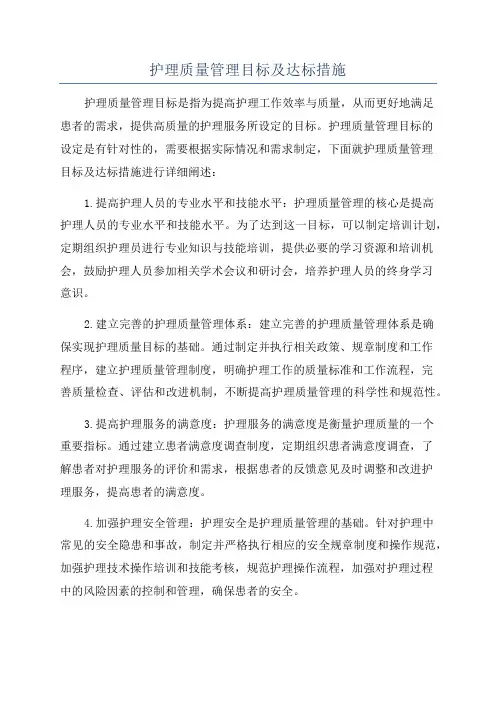 护理质量管理目标及达标措施