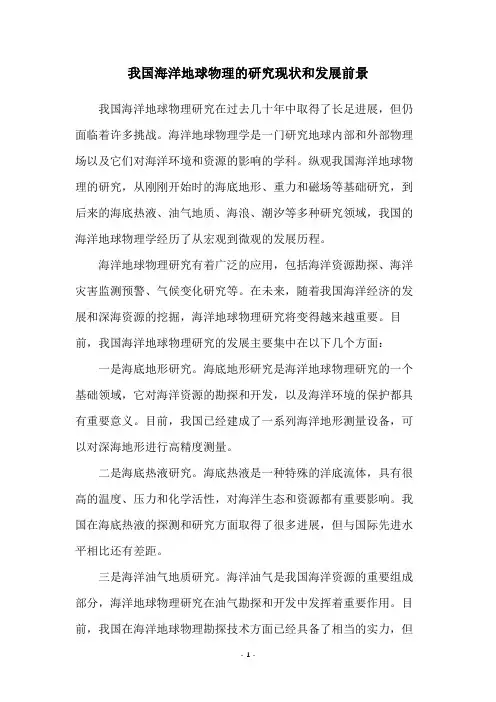 我国海洋地球物理的研究现状和发展前景