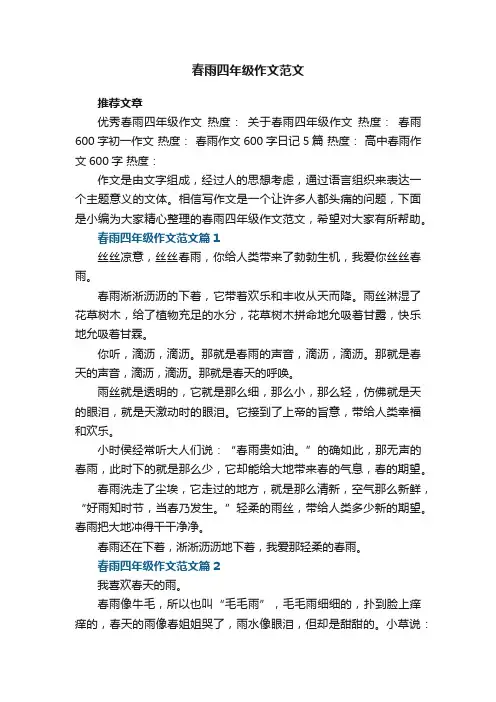春雨四年级作文范文5篇