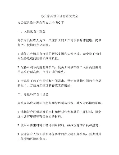 办公家具设计理念范文大全