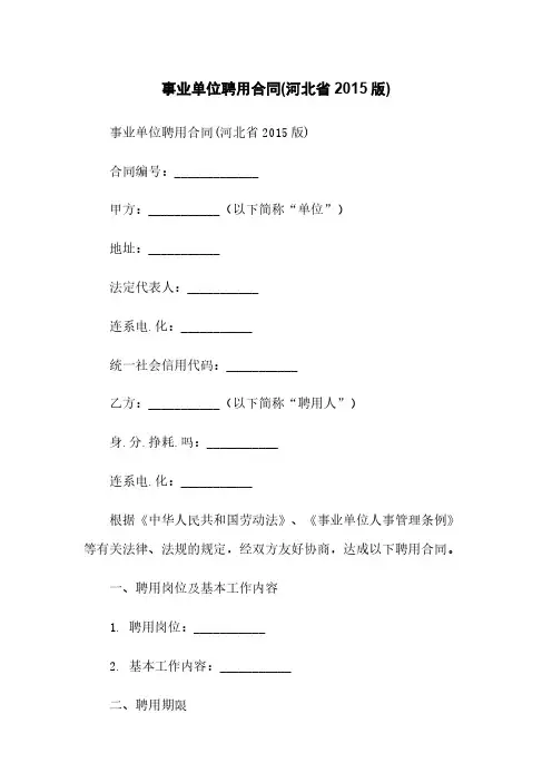事业单位聘用合同(河北省2015版)