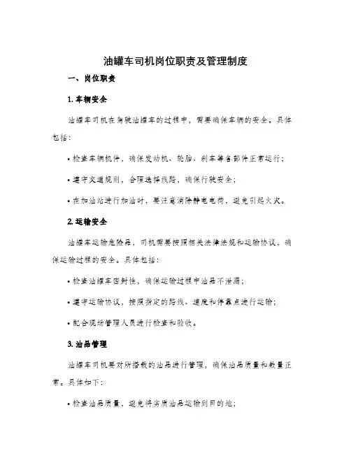 油罐车司机岗位职责及管理制度与油罐车管理制度