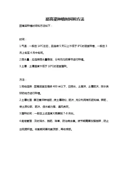 甜高粱种植时间和方法