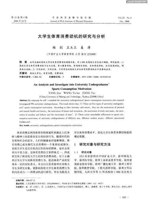 大学生体育消费动机的研究与分析