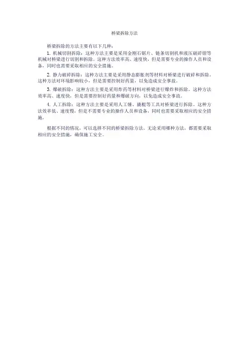 桥梁拆除方法