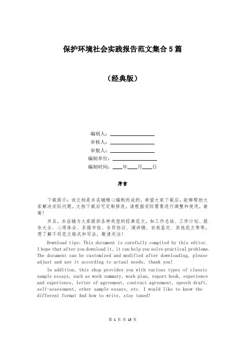 保护环境社会实践报告范文集合5篇