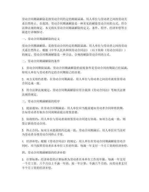 劳动合同期满解除