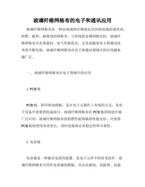 玻璃纤维网格布的电子和通讯应用