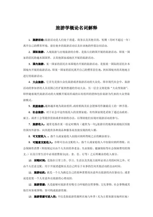 旅游学概论名词解释