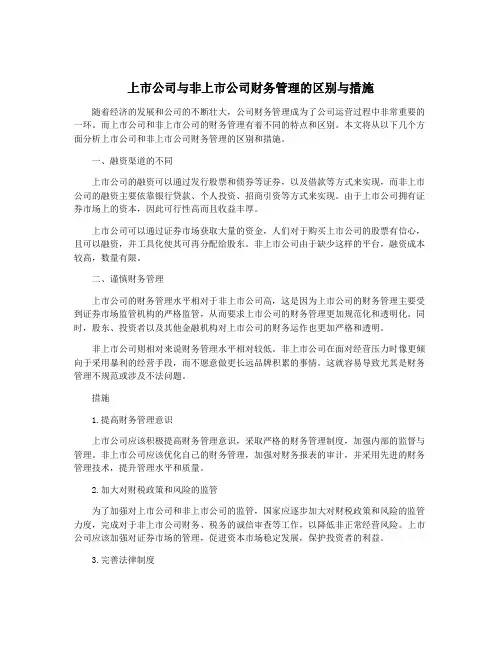 上市公司与非上市公司财务管理的区别与措施