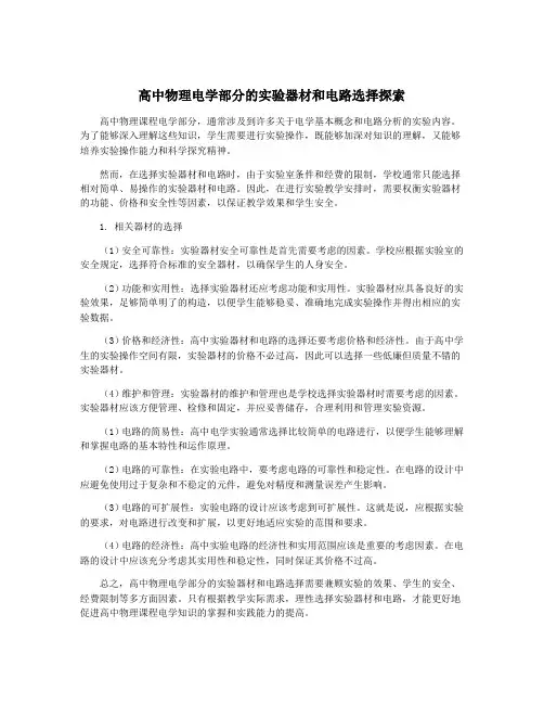 高中物理电学部分的实验器材和电路选择探索