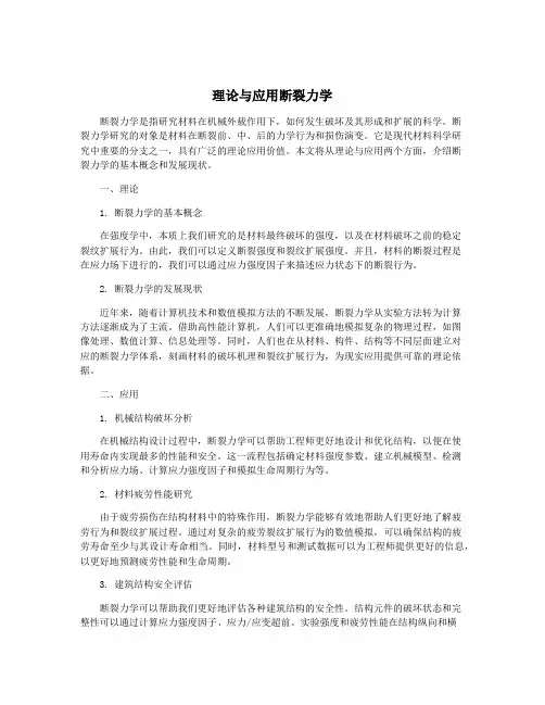 理论与应用断裂力学