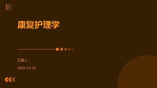 康复护理学