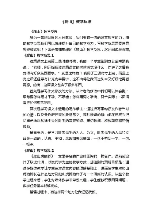 《爬山》教学反思