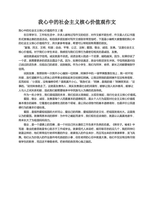 我心中的社会主义核心价值观作文2篇