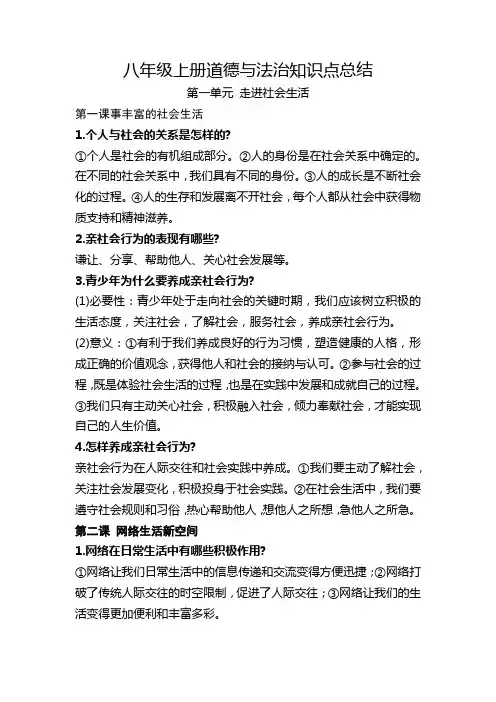 八年级上册道德与法治知识点总结