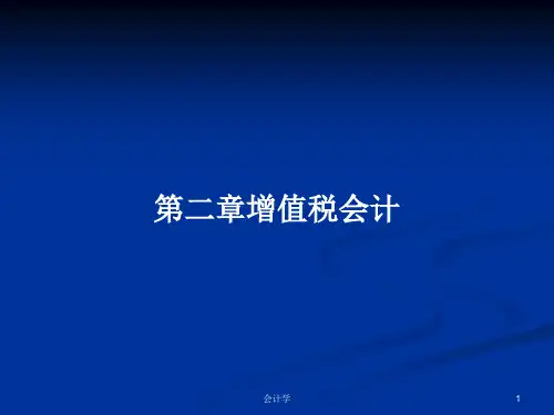 第二章增值税会计PPT学习教案