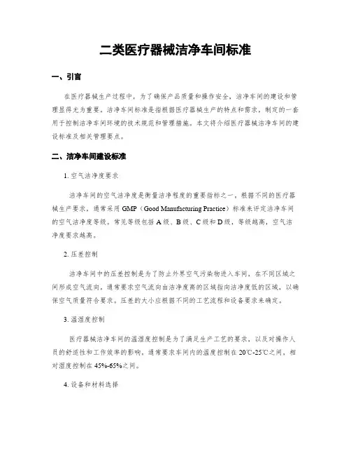 二类医疗器械洁净车间标准