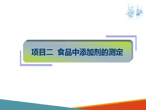 食品添加剂的分析测定