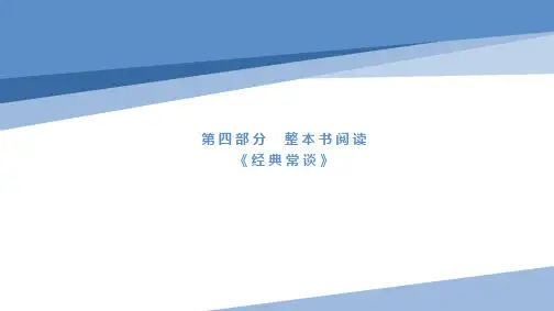八年级语文名著阅读   3 《经典常谈》
