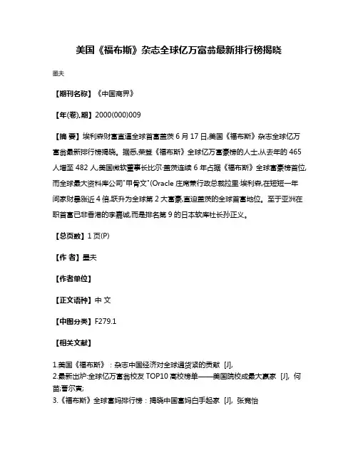 美国《福布斯》杂志全球亿万富翁最新排行榜揭晓
