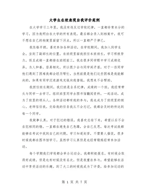 大学生在校表现自我评价范例（4篇）