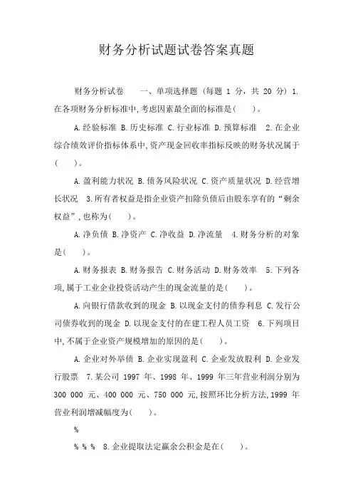 财务分析试题试卷答案真题