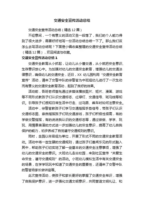 交通安全宣传活动总结（精选12篇）