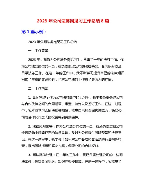 2023年公司法务岗见习工作总结8篇