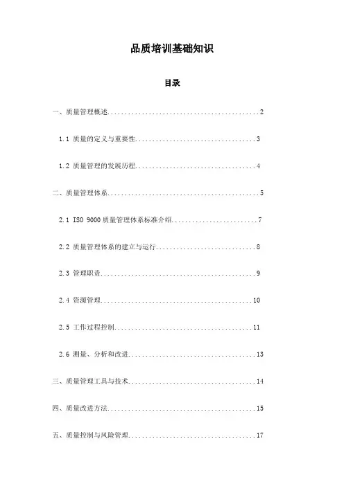 品质培训基础知识