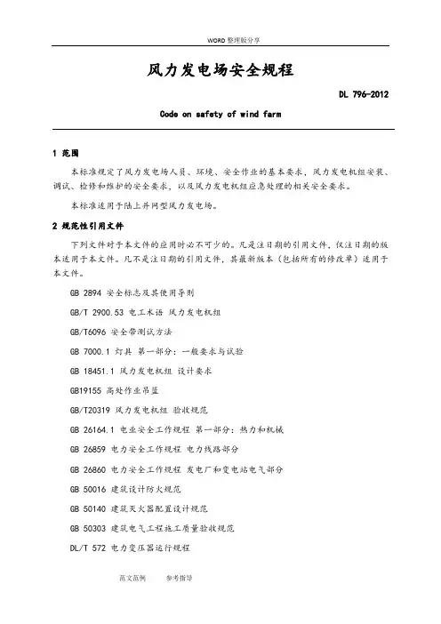 (完整版)DLT796_2012风力发电场安全规程(纯手工打字)