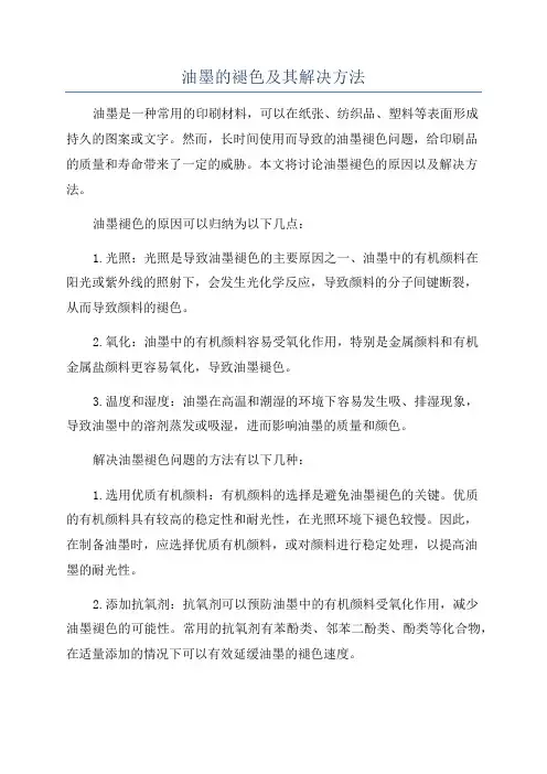 油墨的褪色及其解决方法