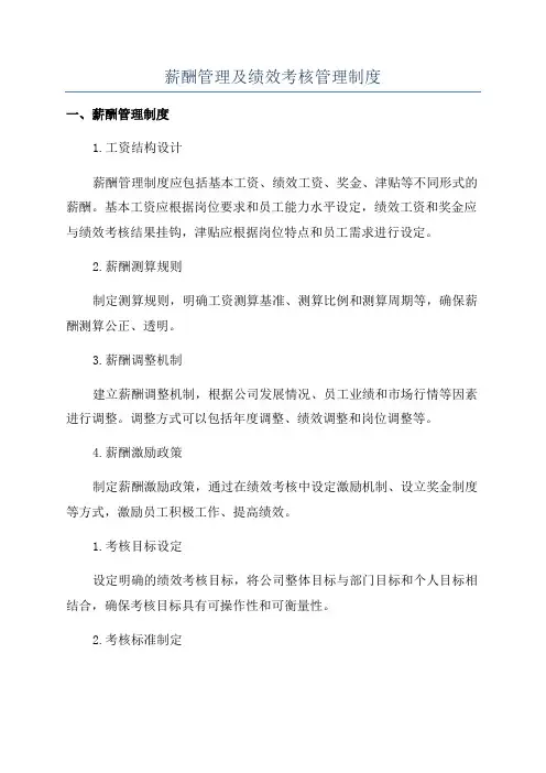 薪酬管理及绩效考核管理制度