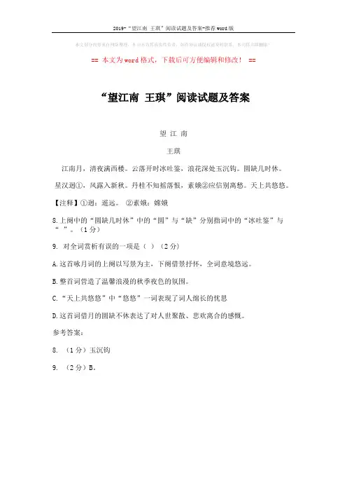 2019-“望江南 王琪”阅读试题及答案-推荐word版 (1页)