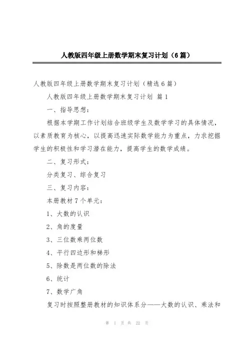 人教版四年级上册数学期末复习计划(6篇)