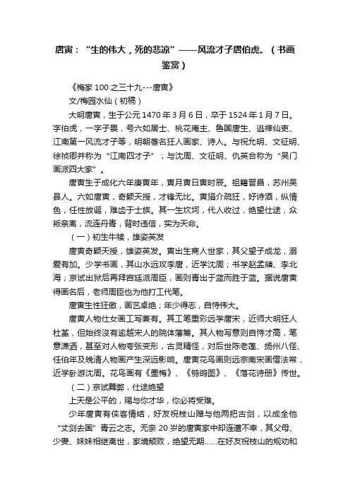 唐寅：“生的伟大，死的悲凉”——风流才子唐伯虎。（书画鉴赏）