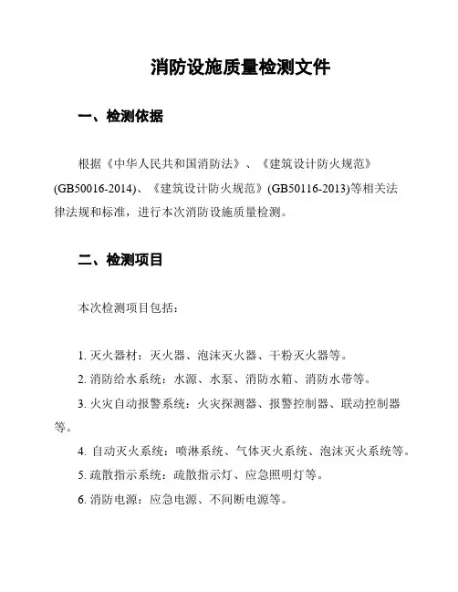 消防设施质量检测文件