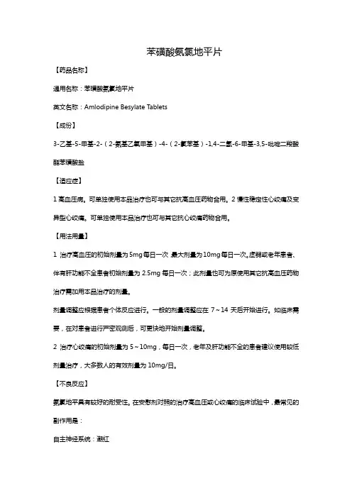 苯磺酸氨氯地平片