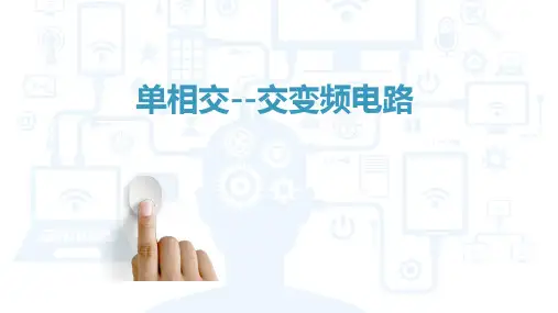 单相交--交变频电路
