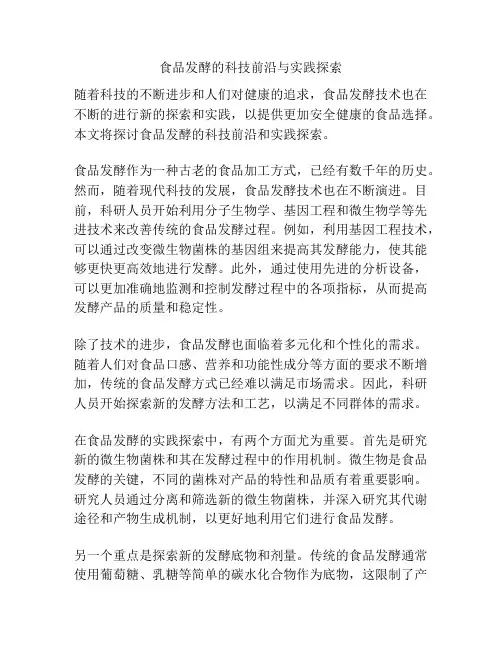 食品发酵的科技前沿与实践探索