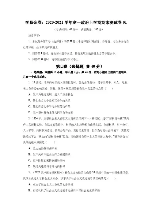 学易金卷：2020-2021学年高一政治上学期期末测试卷01(部编版)(原卷版)