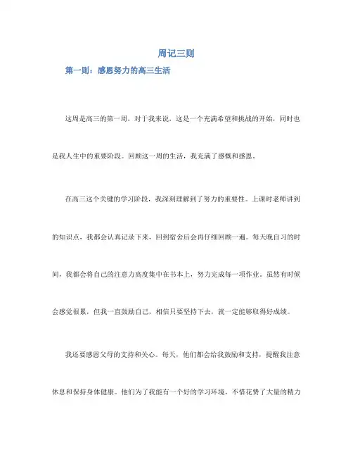 周记三则高三作文