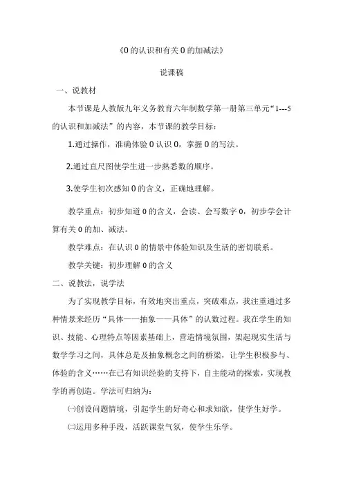 0的认识和有关0的加减法说课稿