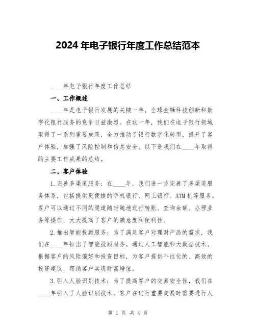 2024年电子银行年度工作总结范本