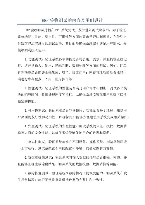 ERP验收测试的内容及用例设计