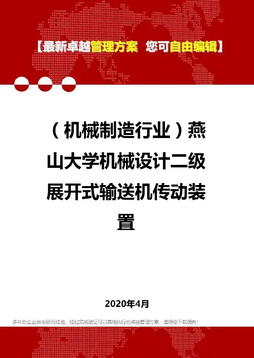 2020年(机械制造行业)燕山大学机械设计二级展开式输送机传动装置