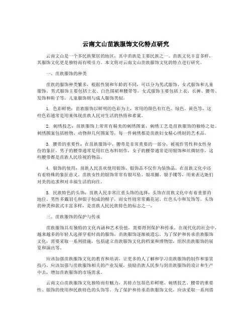 云南文山苗族服饰文化特点研究