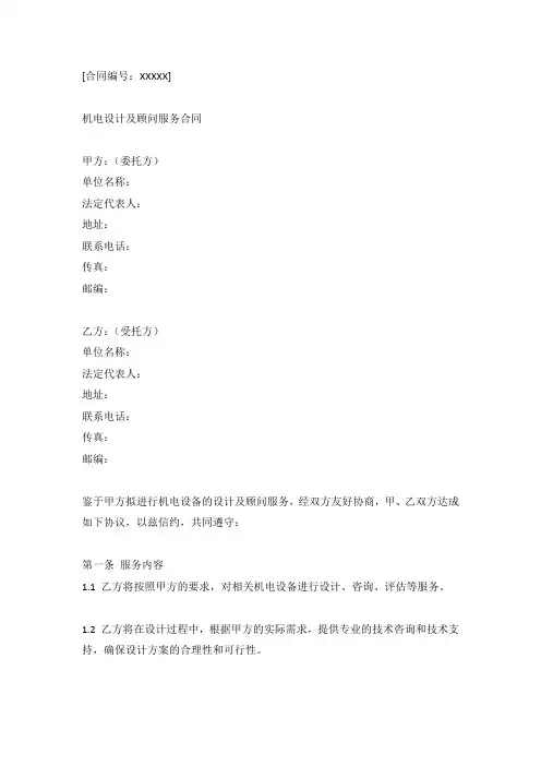 (完整版)机电设计及顾问服务合同