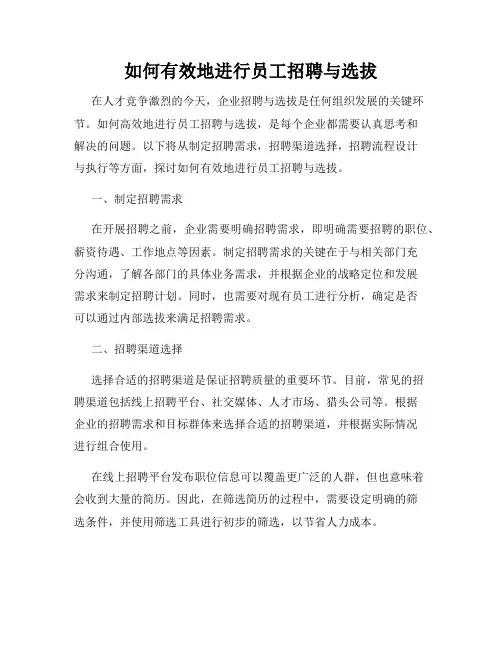 如何有效地进行员工招聘与选拔